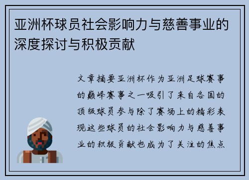 亚洲杯球员社会影响力与慈善事业的深度探讨与积极贡献