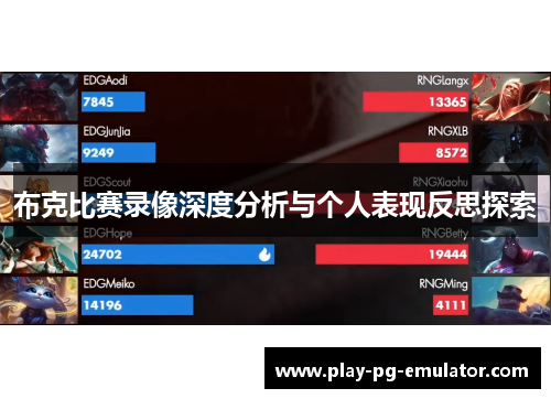 布克比赛录像深度分析与个人表现反思探索