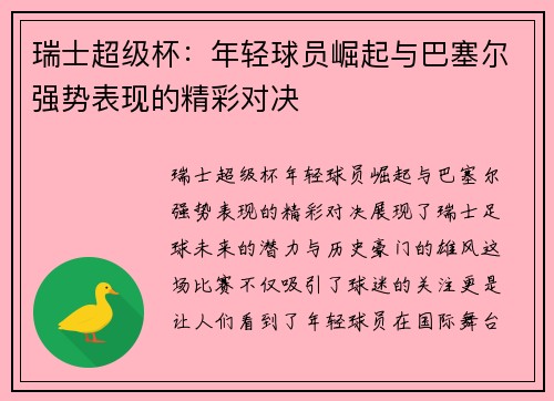 瑞士超级杯：年轻球员崛起与巴塞尔强势表现的精彩对决