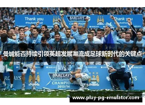 曼城能否持续引领英超发展潮流成足球新时代的关键点