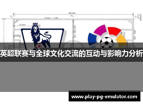 英超联赛与全球文化交流的互动与影响力分析