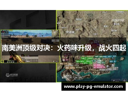 南美洲顶级对决：火药味升级，战火四起