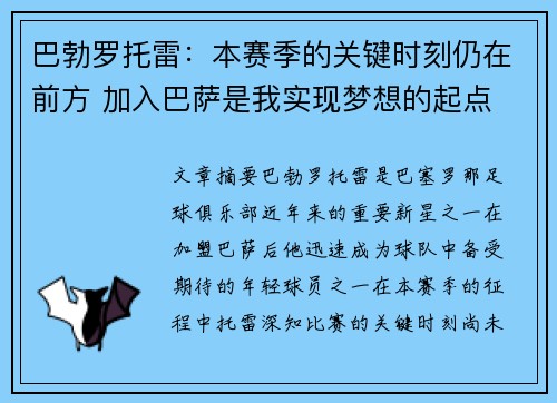 巴勃罗托雷：本赛季的关键时刻仍在前方 加入巴萨是我实现梦想的起点
