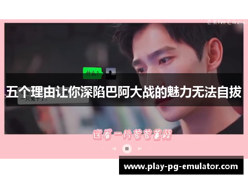 五个理由让你深陷巴阿大战的魅力无法自拔