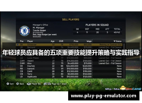年轻球员应具备的五项重要技能提升策略与实践指导