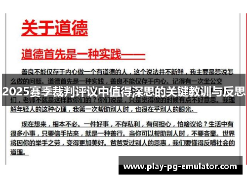 2025赛季裁判评议中值得深思的关键教训与反思