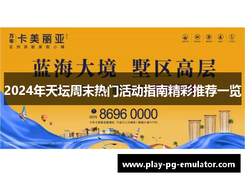2024年天坛周末热门活动指南精彩推荐一览