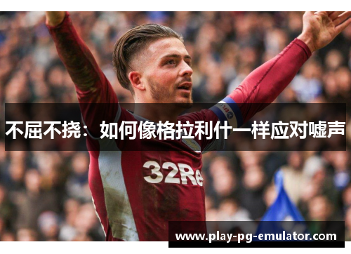 不屈不挠：如何像格拉利什一样应对嘘声