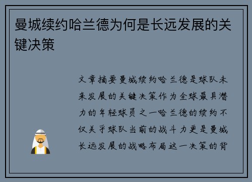 曼城续约哈兰德为何是长远发展的关键决策