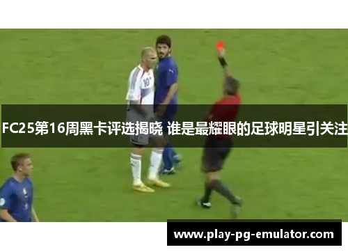 FC25第16周黑卡评选揭晓 谁是最耀眼的足球明星引关注