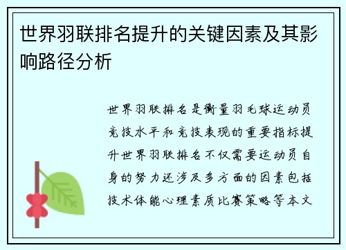 世界羽联排名提升的关键因素及其影响路径分析
