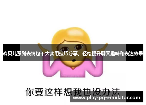 森贝儿系列表情包十大实用技巧分享，轻松提升聊天趣味和表达效果