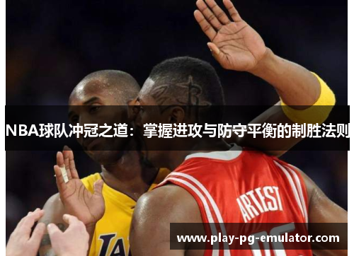 NBA球队冲冠之道：掌握进攻与防守平衡的制胜法则