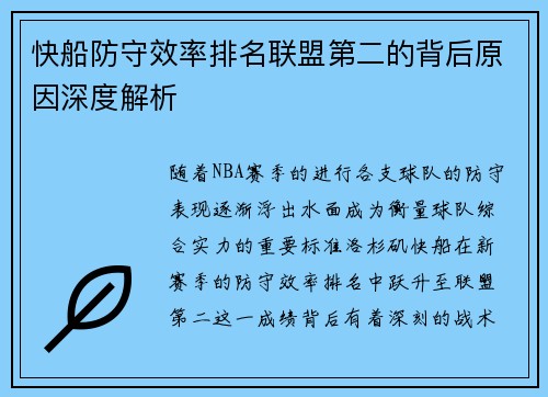 快船防守效率排名联盟第二的背后原因深度解析