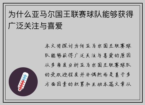 为什么亚马尔国王联赛球队能够获得广泛关注与喜爱