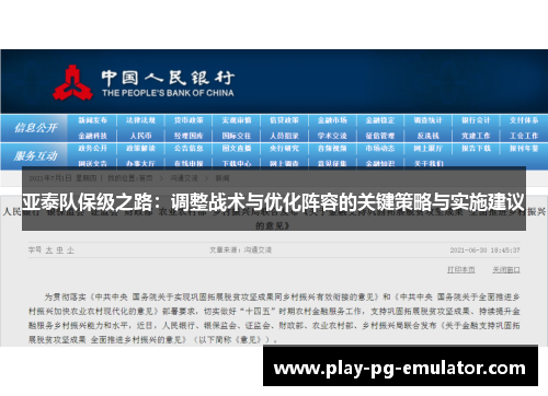 亚泰队保级之路：调整战术与优化阵容的关键策略与实施建议