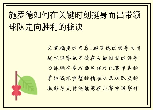 施罗德如何在关键时刻挺身而出带领球队走向胜利的秘诀