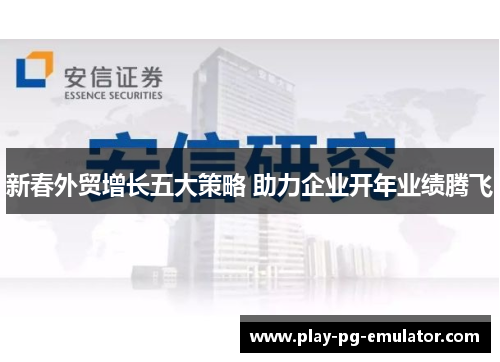 新春外贸增长五大策略 助力企业开年业绩腾飞