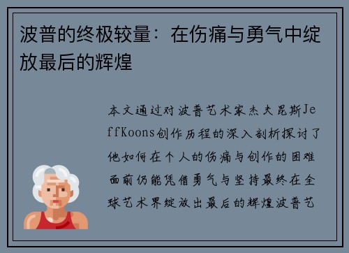 波普的终极较量：在伤痛与勇气中绽放最后的辉煌