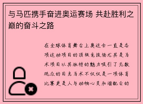 与马匹携手奋进奥运赛场 共赴胜利之巅的奋斗之路