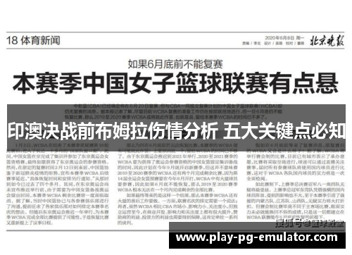 印澳决战前布姆拉伤情分析 五大关键点必知