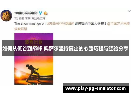 如何从低谷到巅峰 奥萨尔坚持复出的心路历程与经验分享