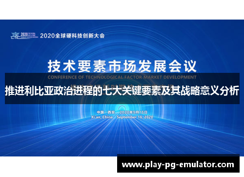推进利比亚政治进程的七大关键要素及其战略意义分析