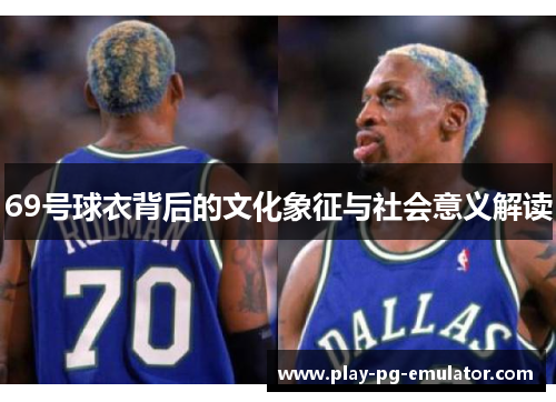 69号球衣背后的文化象征与社会意义解读