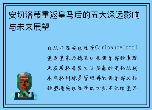 安切洛蒂重返皇马后的五大深远影响与未来展望