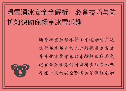 滑雪溜冰安全全解析：必备技巧与防护知识助你畅享冰雪乐趣