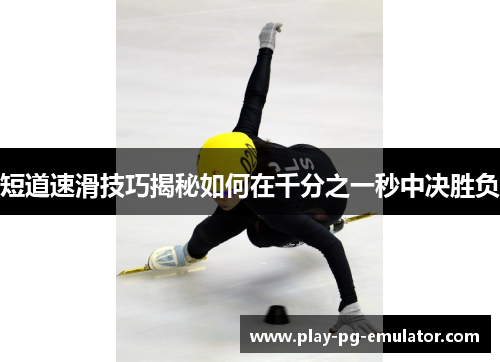 短道速滑技巧揭秘如何在千分之一秒中决胜负