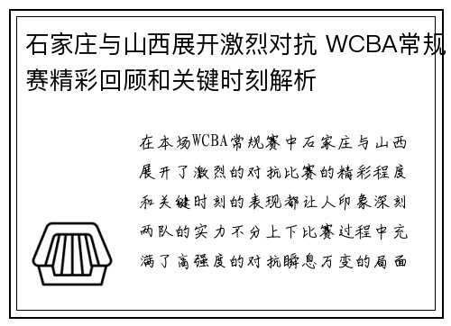 石家庄与山西展开激烈对抗 WCBA常规赛精彩回顾和关键时刻解析