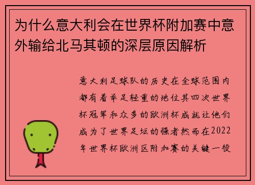 为什么意大利会在世界杯附加赛中意外输给北马其顿的深层原因解析