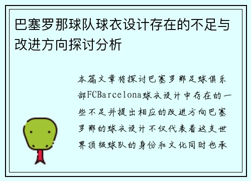 巴塞罗那球队球衣设计存在的不足与改进方向探讨分析