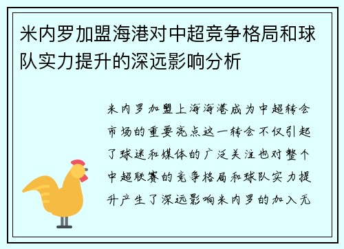 米内罗加盟海港对中超竞争格局和球队实力提升的深远影响分析