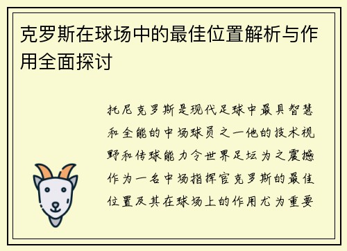 克罗斯在球场中的最佳位置解析与作用全面探讨