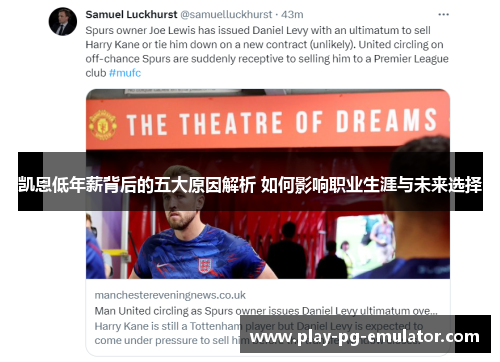 凯恩低年薪背后的五大原因解析 如何影响职业生涯与未来选择
