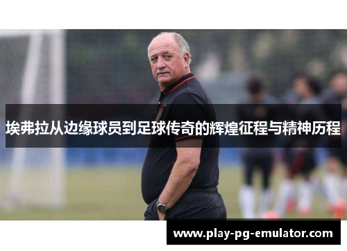 埃弗拉从边缘球员到足球传奇的辉煌征程与精神历程
