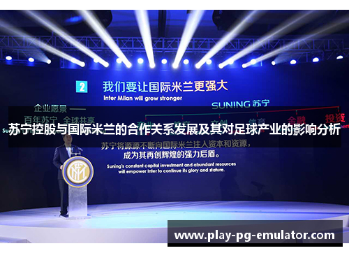 苏宁控股与国际米兰的合作关系发展及其对足球产业的影响分析