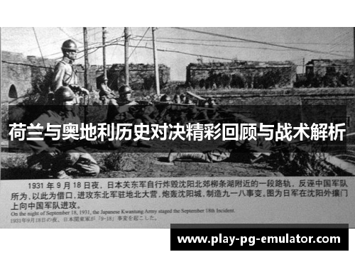 荷兰与奥地利历史对决精彩回顾与战术解析