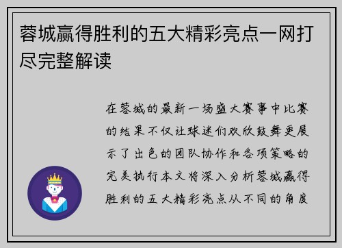 蓉城赢得胜利的五大精彩亮点一网打尽完整解读