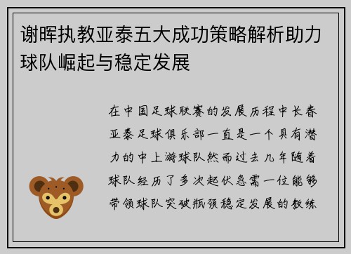 谢晖执教亚泰五大成功策略解析助力球队崛起与稳定发展
