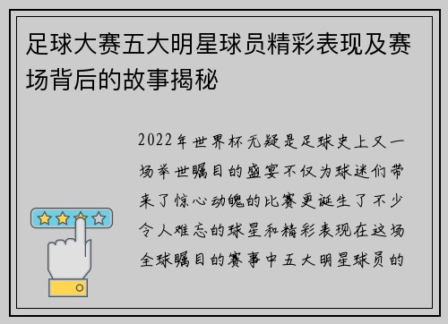 足球大赛五大明星球员精彩表现及赛场背后的故事揭秘