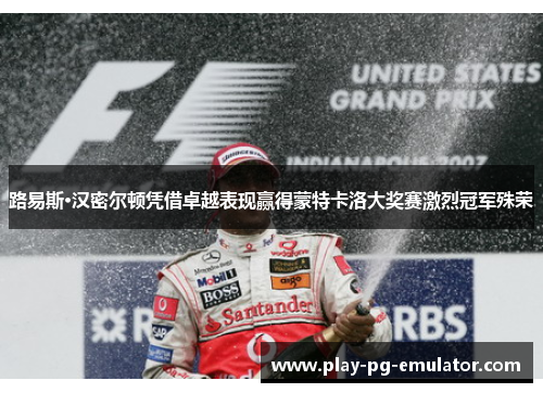 路易斯·汉密尔顿凭借卓越表现赢得蒙特卡洛大奖赛激烈冠军殊荣