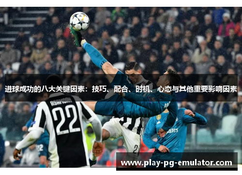 进球成功的八大关键因素：技巧、配合、时机、心态与其他重要影响因素