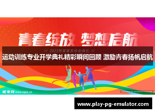 运动训练专业开学典礼精彩瞬间回顾 激励青春扬帆启航