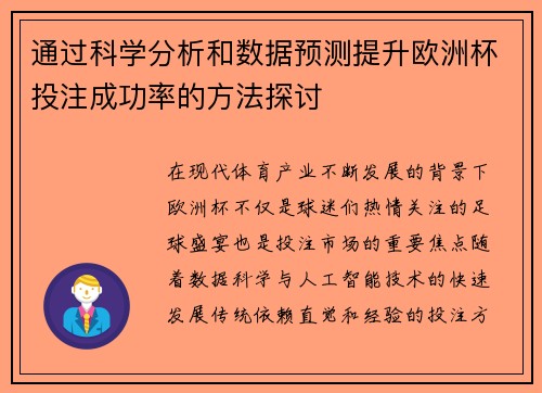 通过科学分析和数据预测提升欧洲杯投注成功率的方法探讨