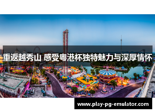 重返越秀山 感受粤港杯独特魅力与深厚情怀