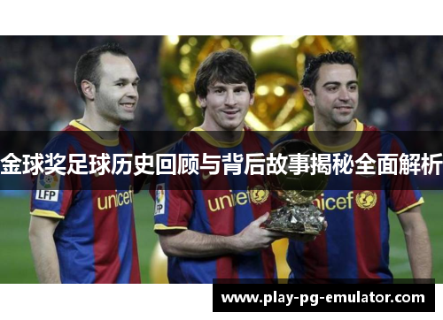 金球奖足球历史回顾与背后故事揭秘全面解析