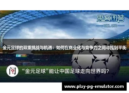 金元足球的双重挑战与机遇：如何在商业化与竞争力之间寻找到平衡